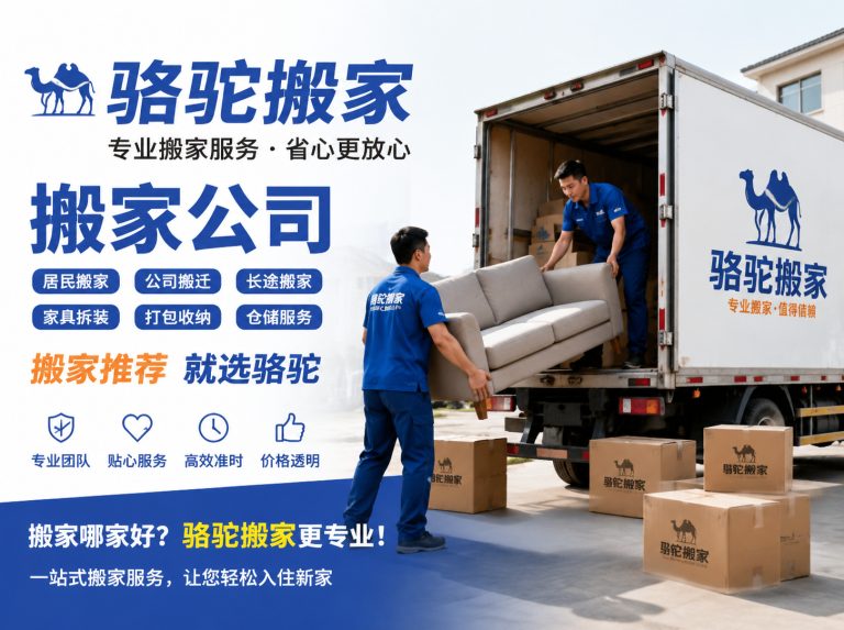 浦口区昆山搬家运输，就找骆驼搬家